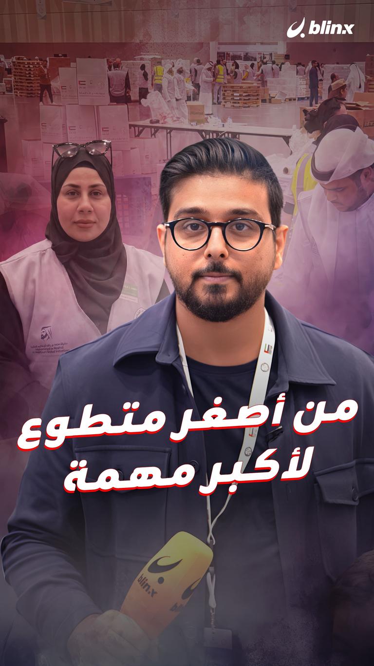 من أصغر متطوع لأكبر مهمة