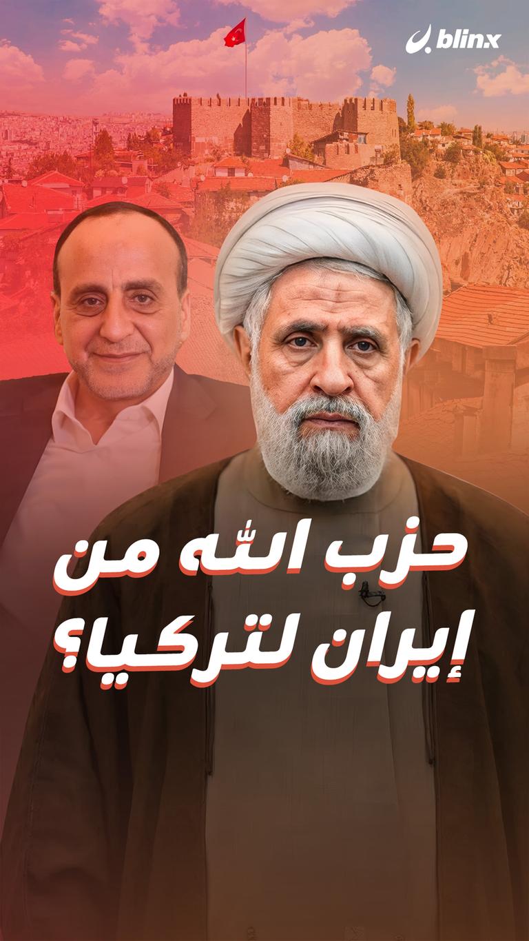 حزب الله من إيران لتركيا؟