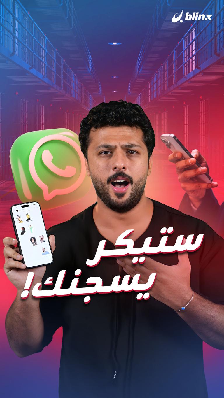 ستيكر يسجنك؟!