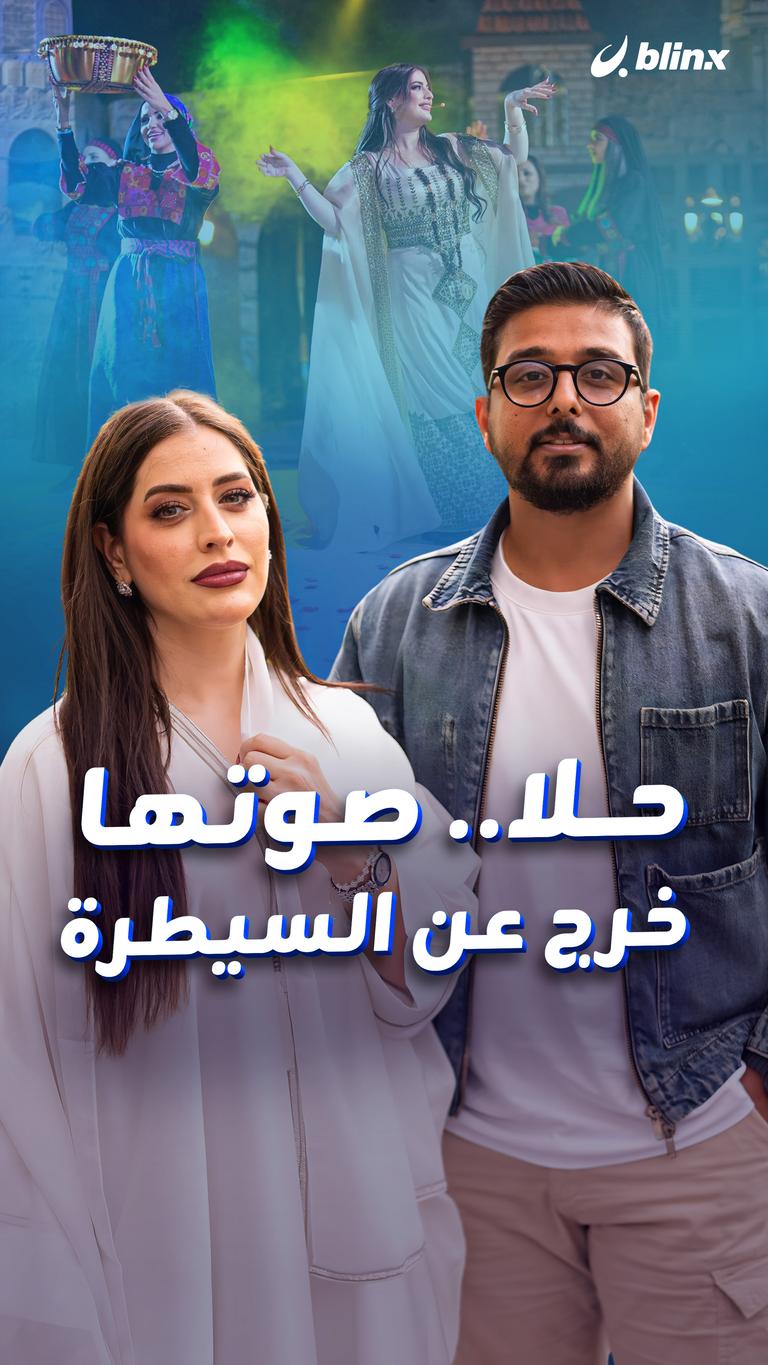 حلا.. صوتها خرج عن السيطرة