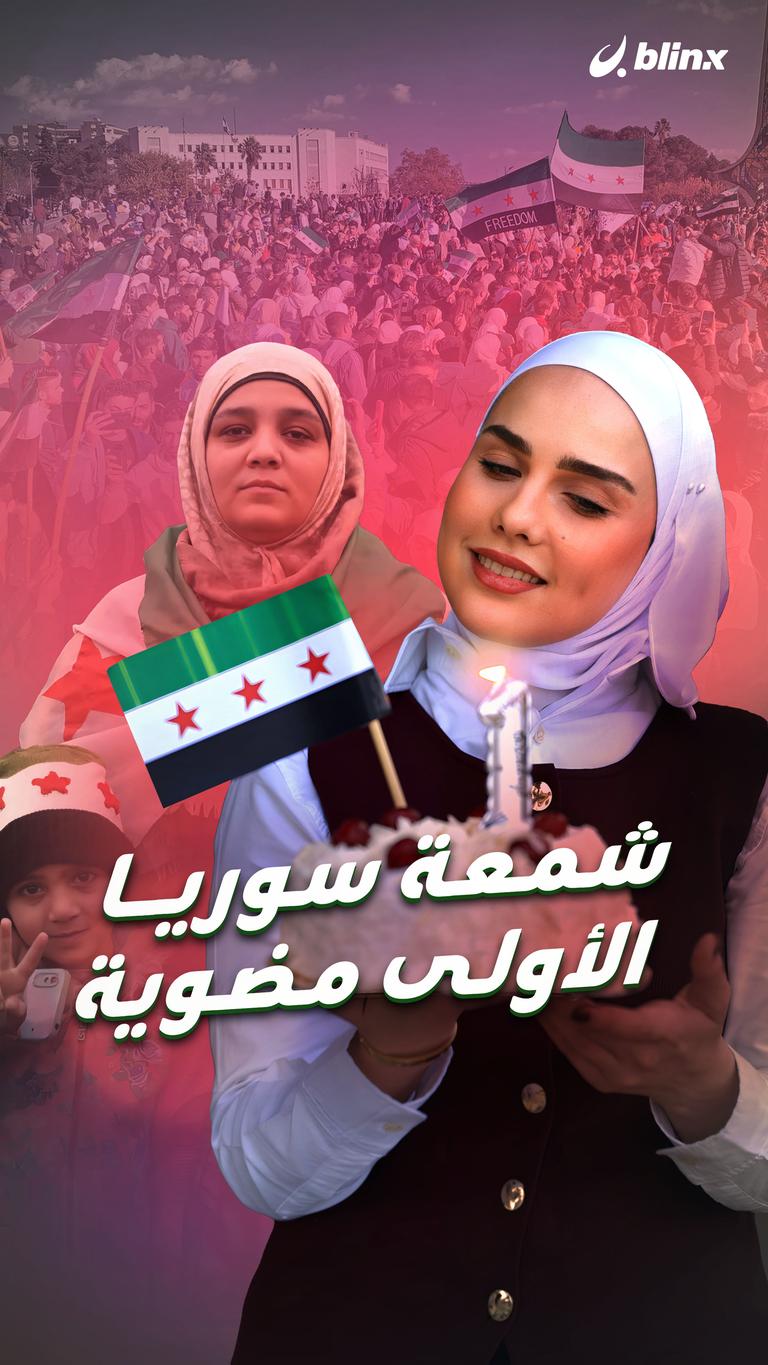 شمعة سوريا الأولى مضوية