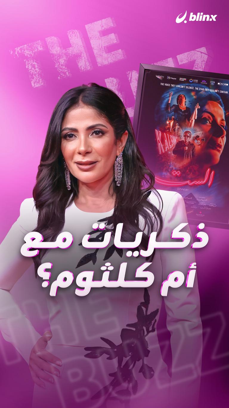 ذكريات مع أم كلثوم؟