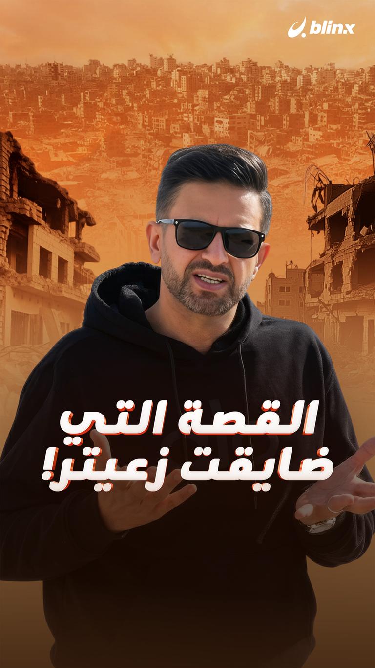 القصة التي ضايقت زعيتر!