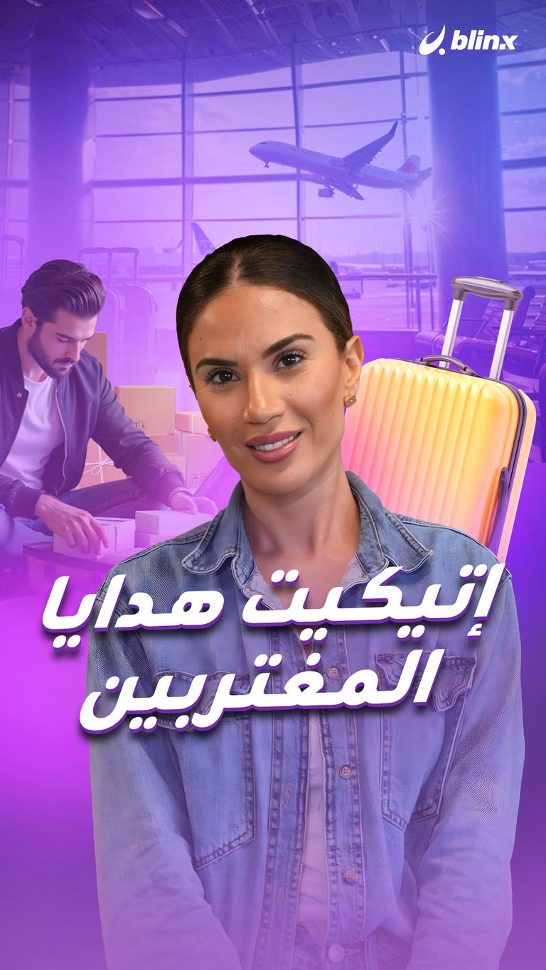 إتيكيت هدايا المغتربين