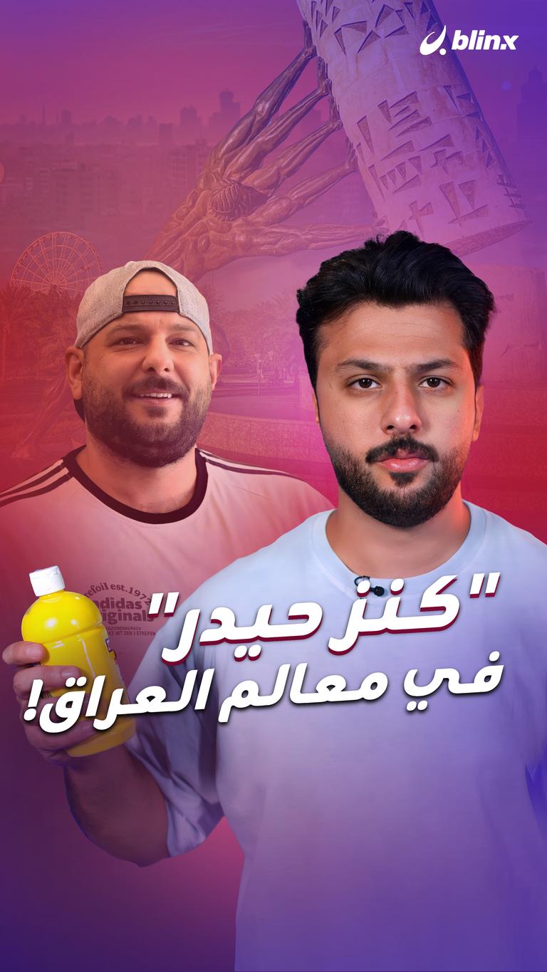 "كنز حيدر" في معالم العراق!