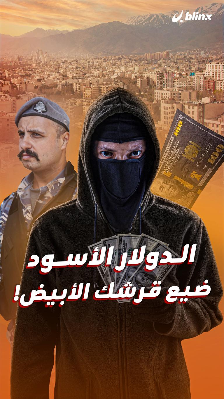 الدولار الأسود ضيع قرشك الأبيض!