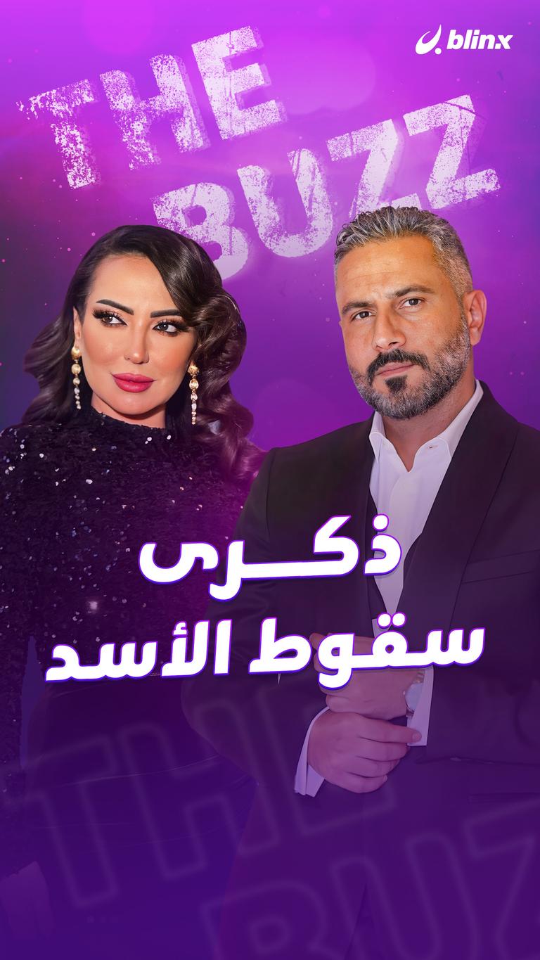 ذكرى سقوط الأسد