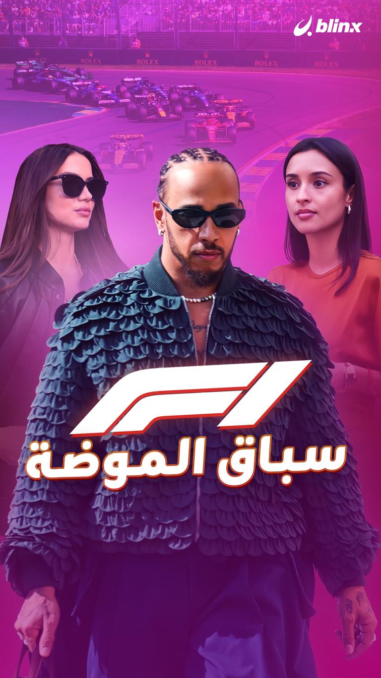 F1 سباق الموضة