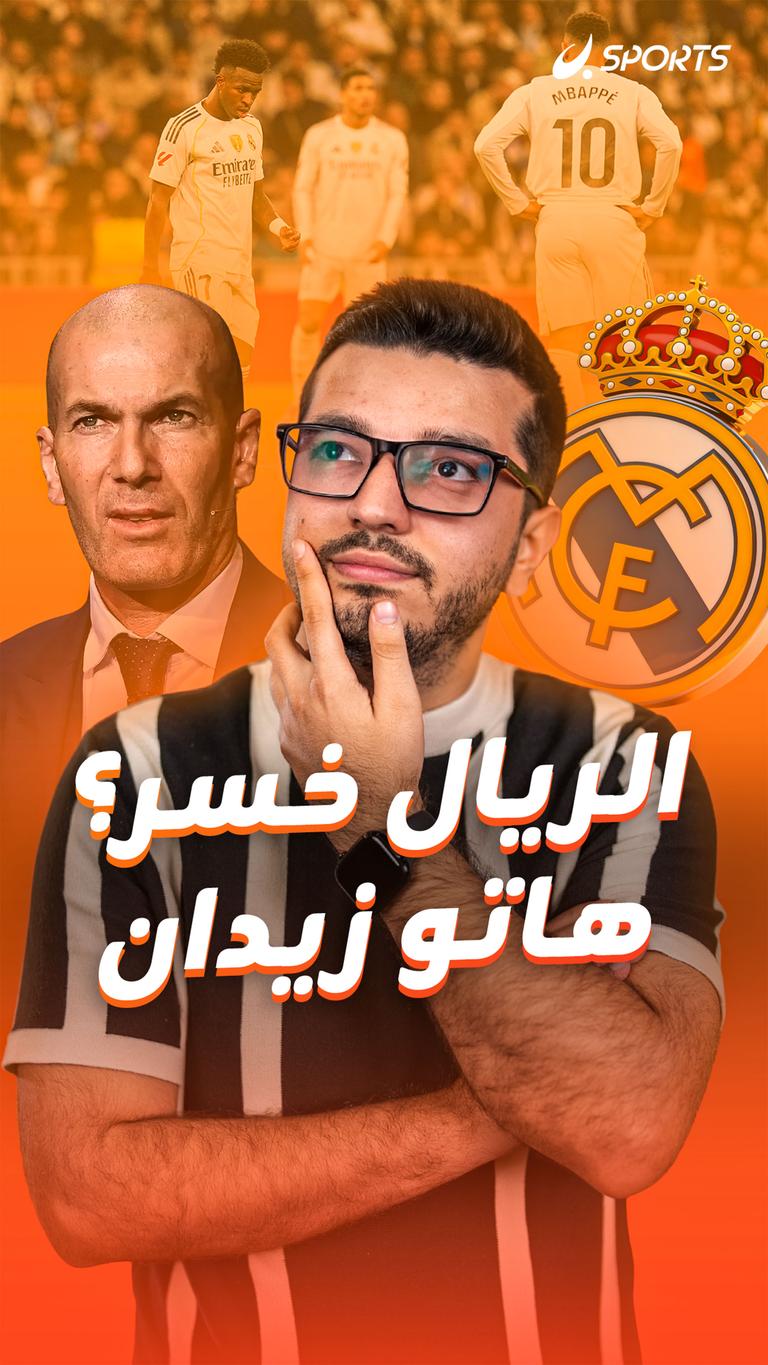 الريال خسر؟ هاتو زيدان