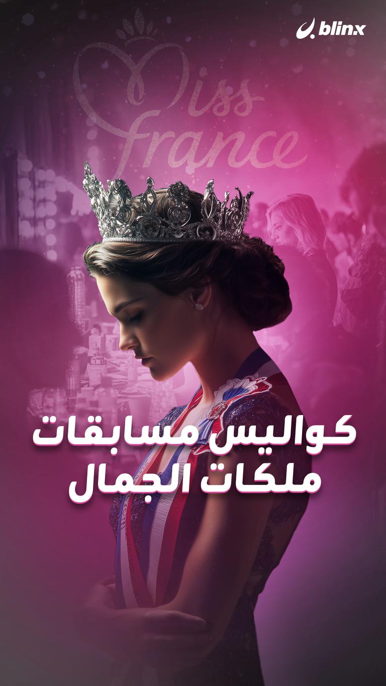 كواليس مسابقات ملكات الجمال