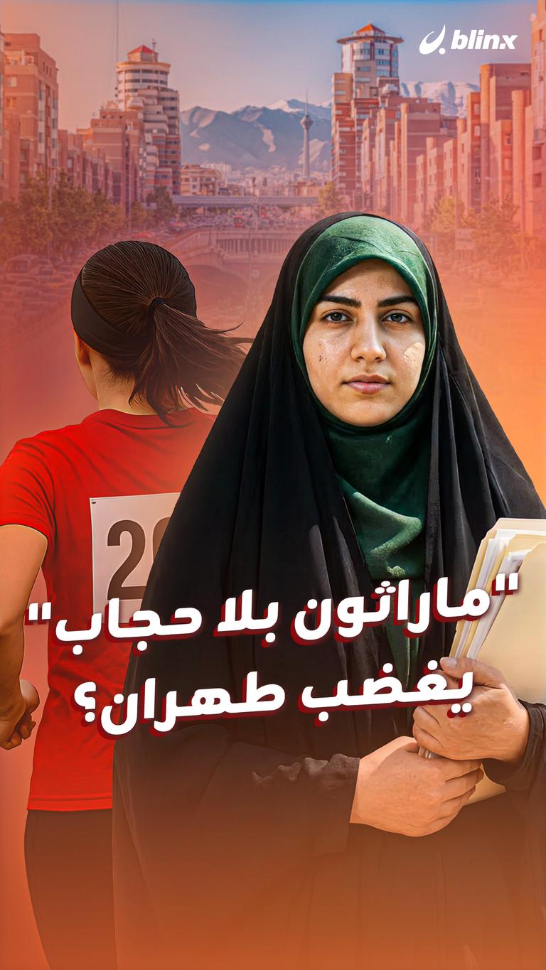"ماراثون بلا حجاب" يغضب طهران؟