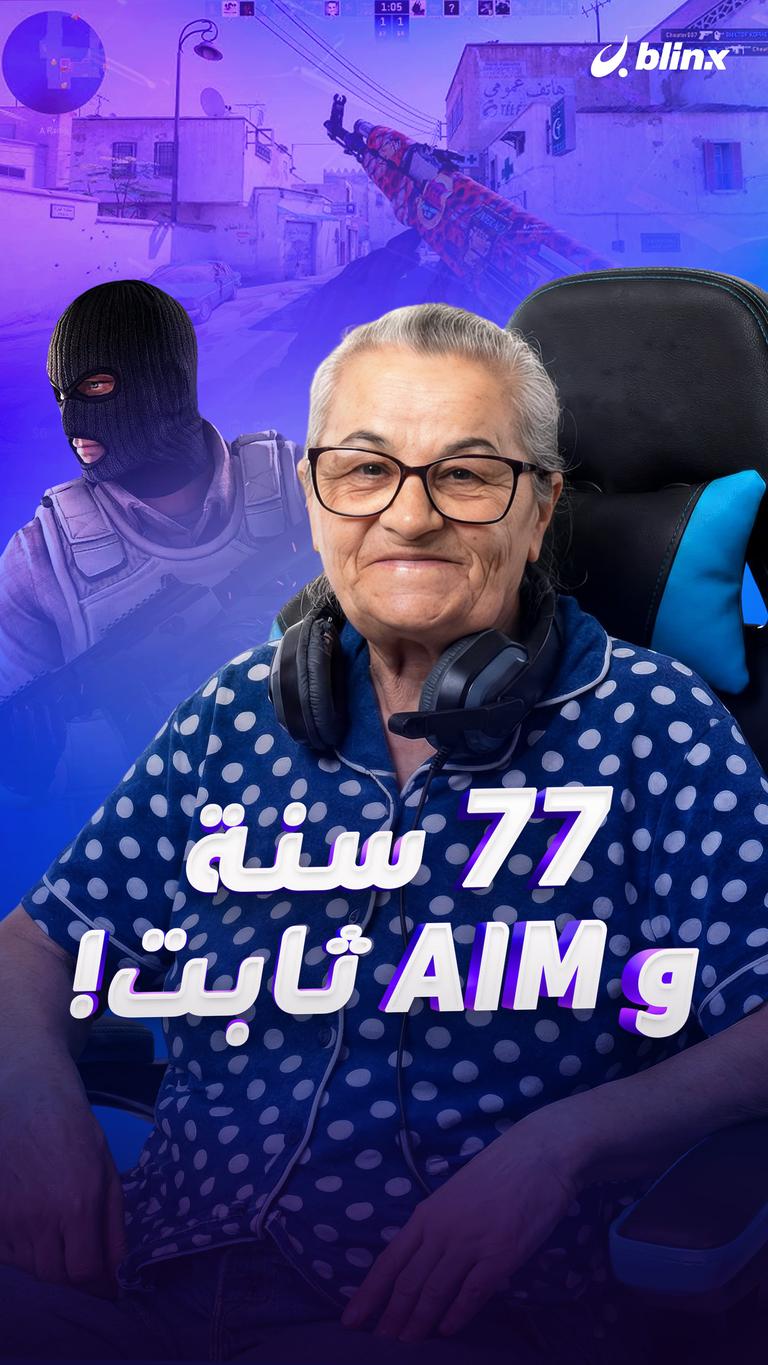 ٧٧ سنة و Aim ثابت!