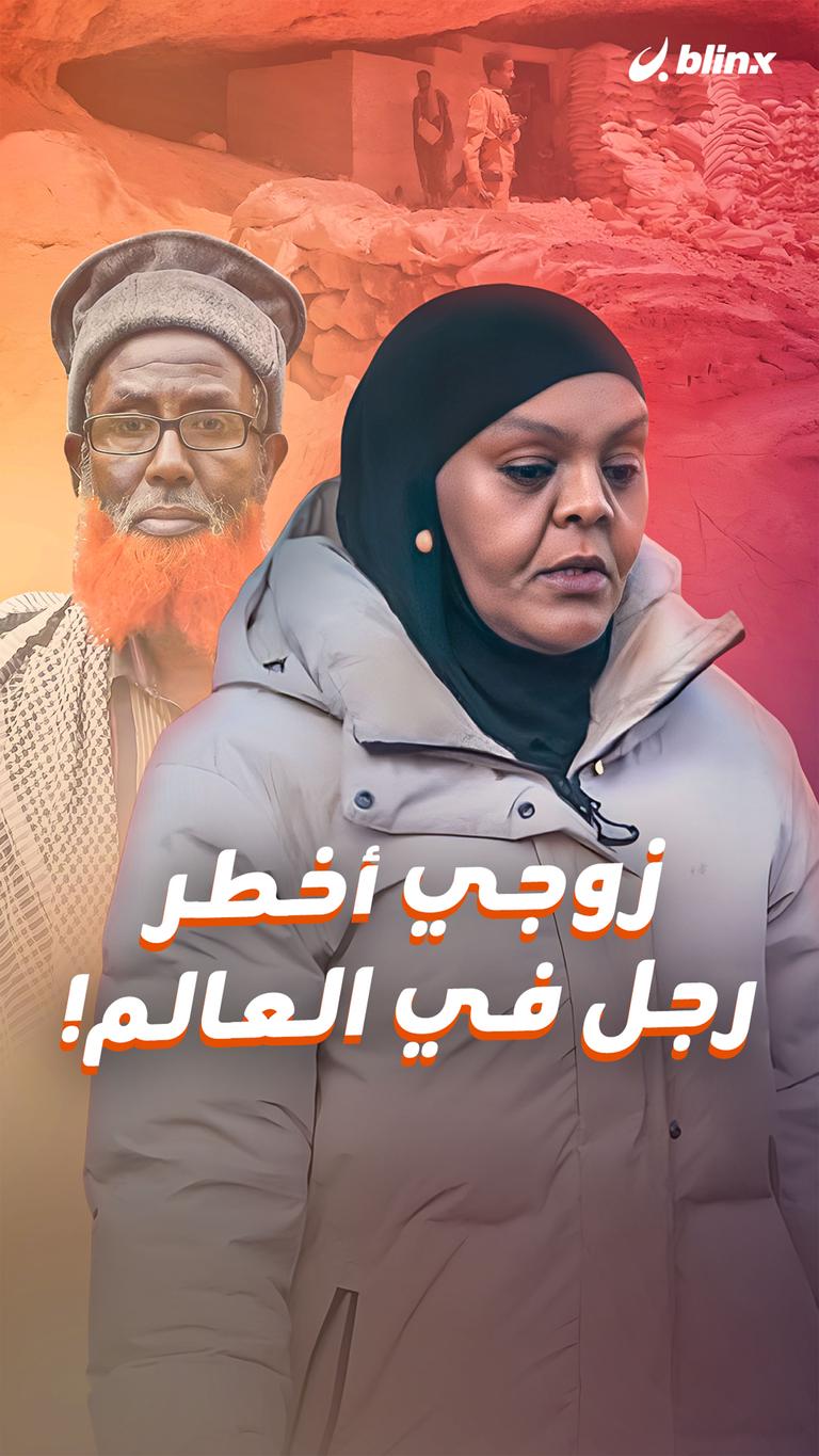 زوجي أخطر رجل في العالم!