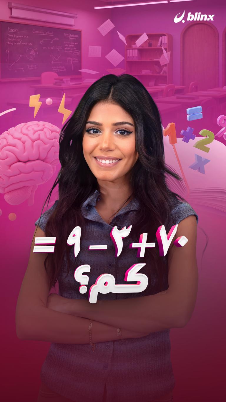 ٧٠+٣ ـ ٩ = كم؟