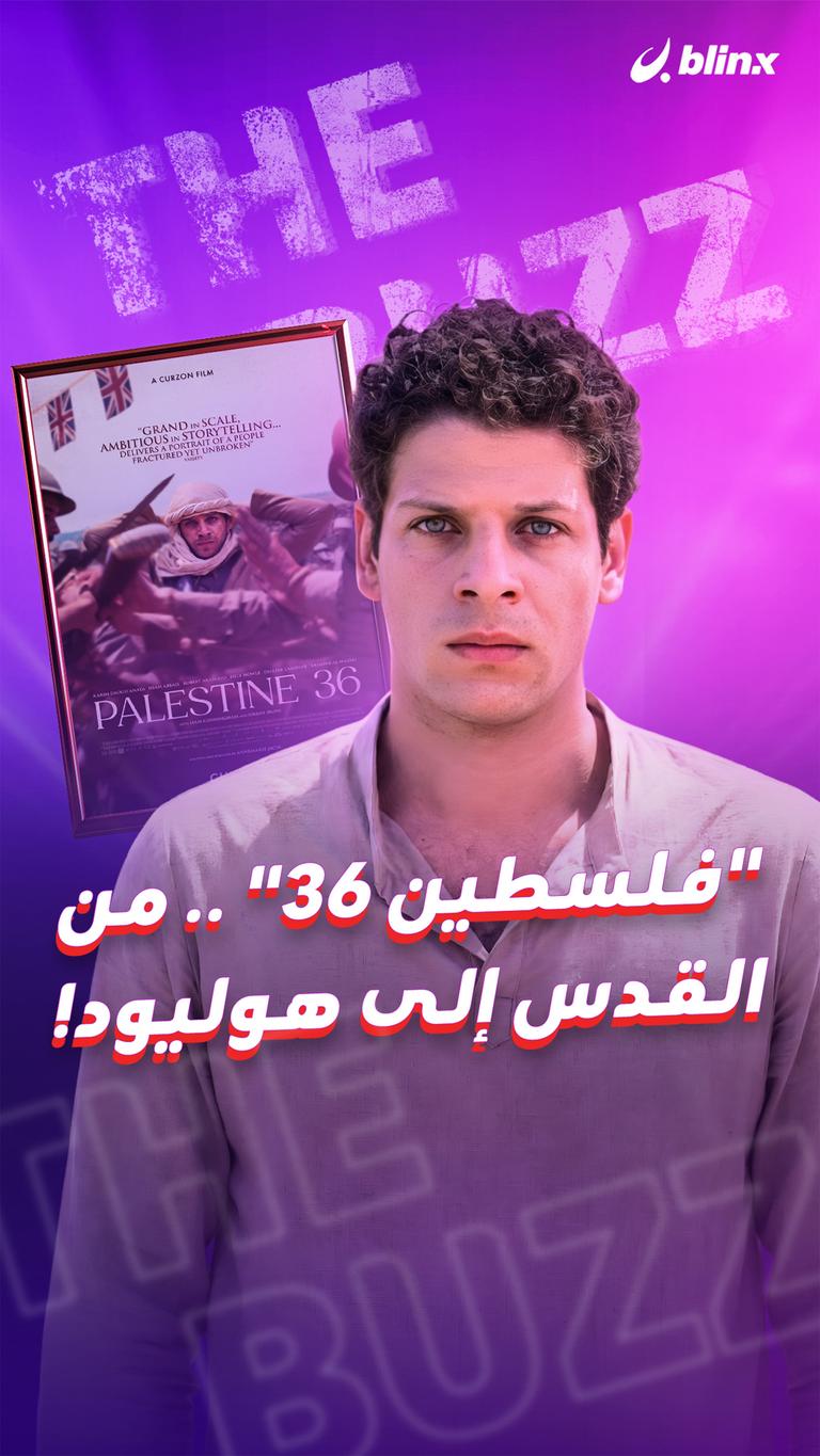 "فلسطين 36" .. من القدس إلى هوليود!