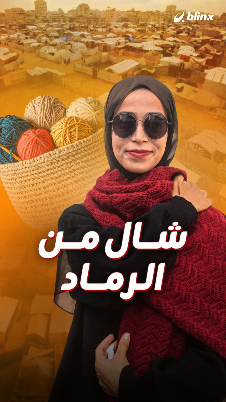 شال من الرماد..