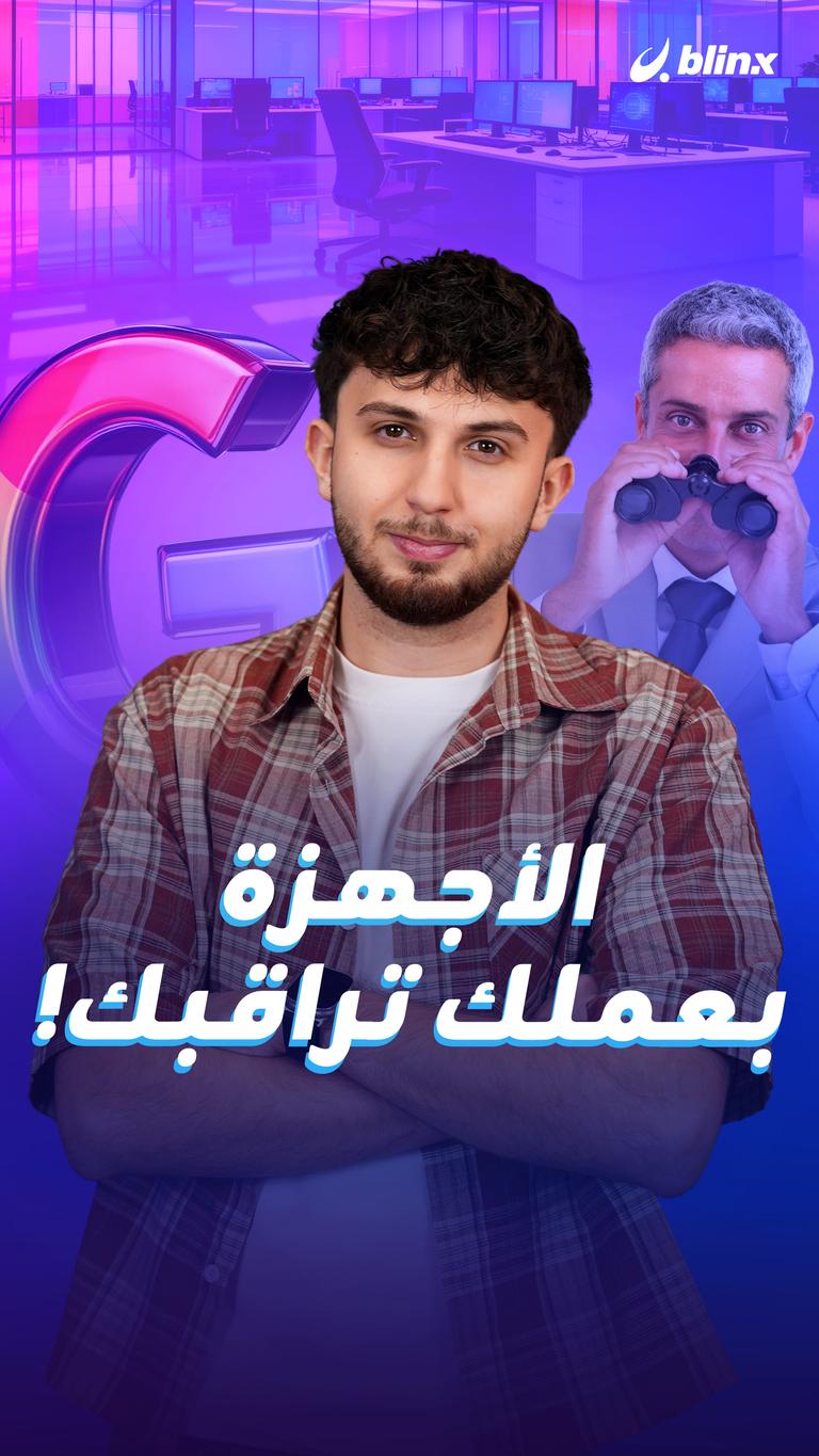 الأجهزة بعملك تراقبك!