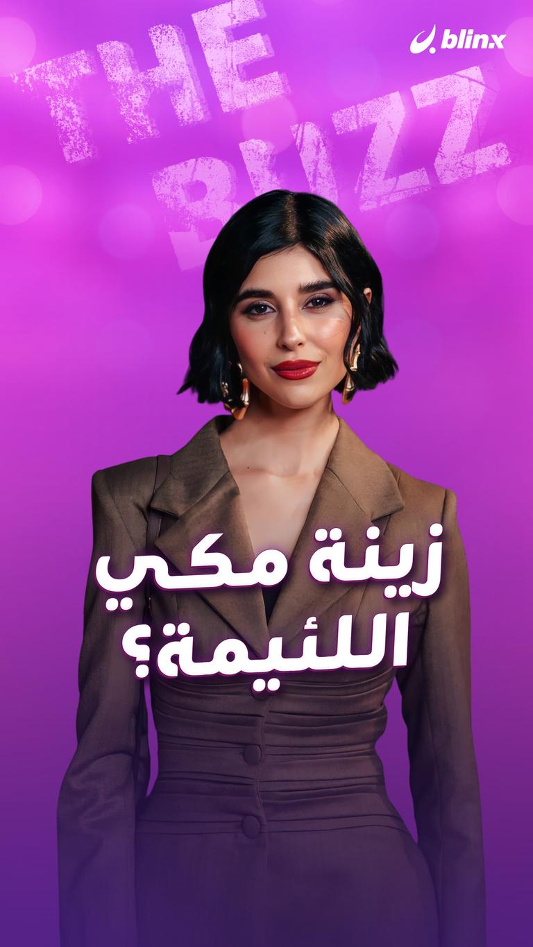 زينة مكي..اللئيمة؟