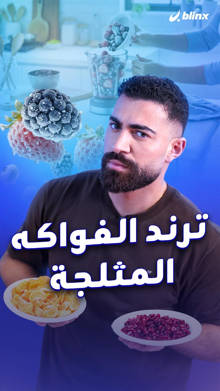ترند الفواكه المثلجة