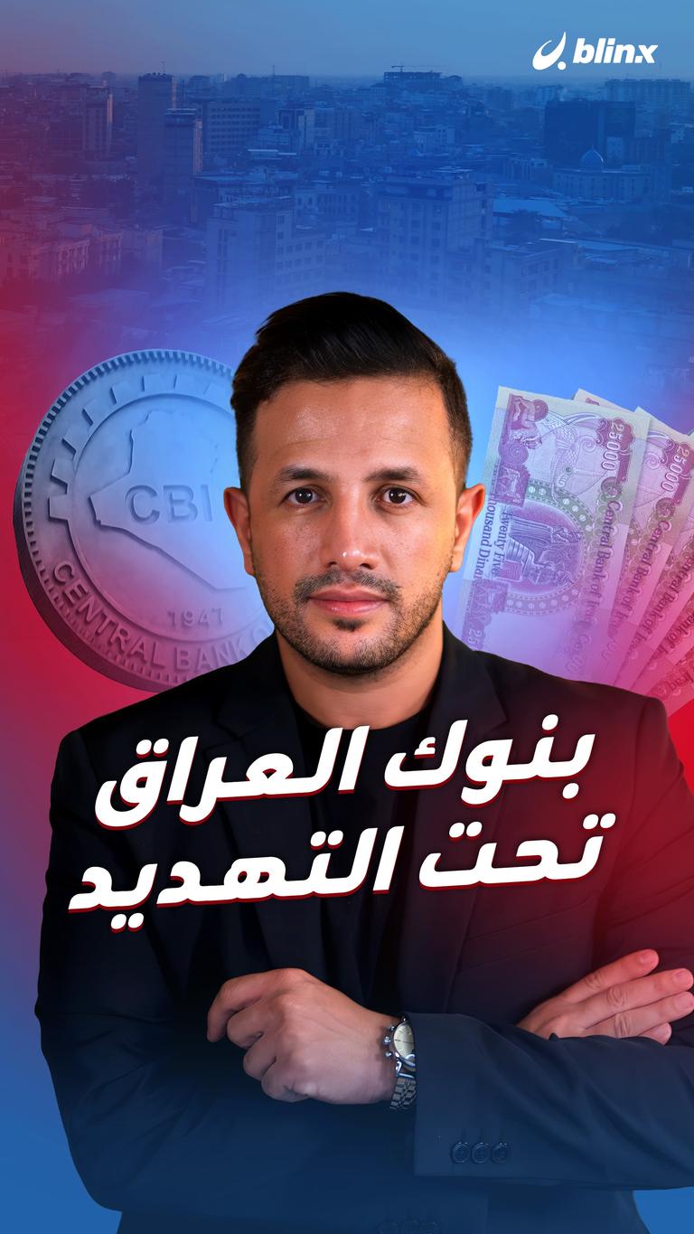 بنوك العراق تحت التهديد