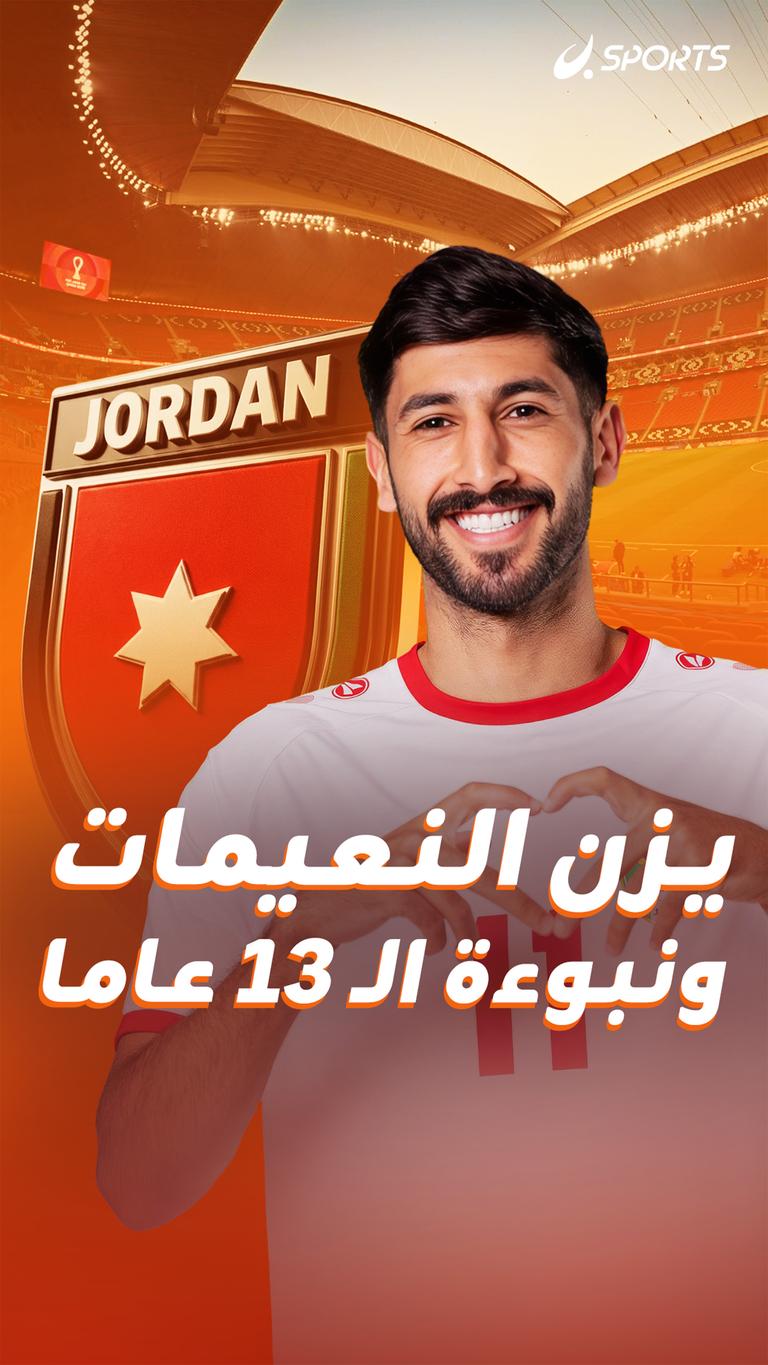 يزن النعيمات ونبوءة الـ 13 عاما