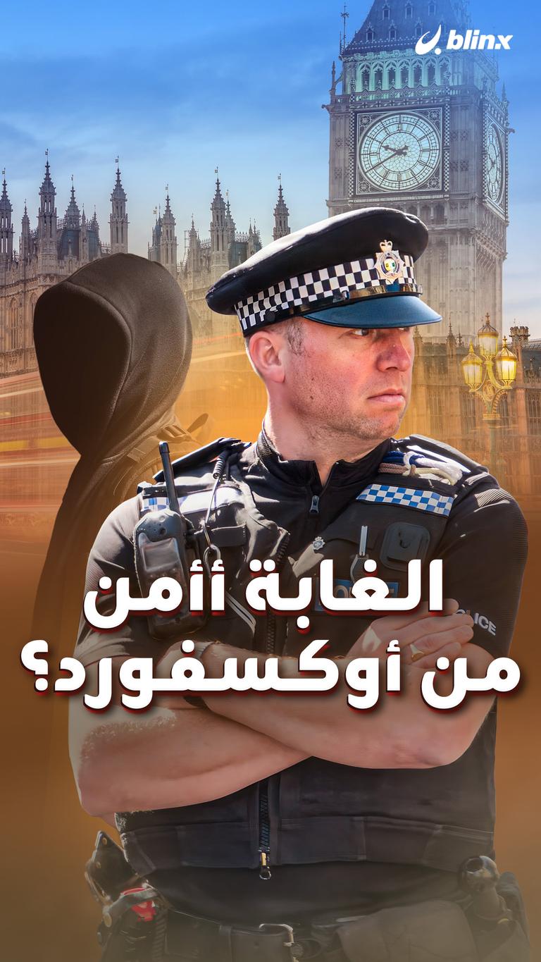 الغابة أأمن من أوكسفورد؟