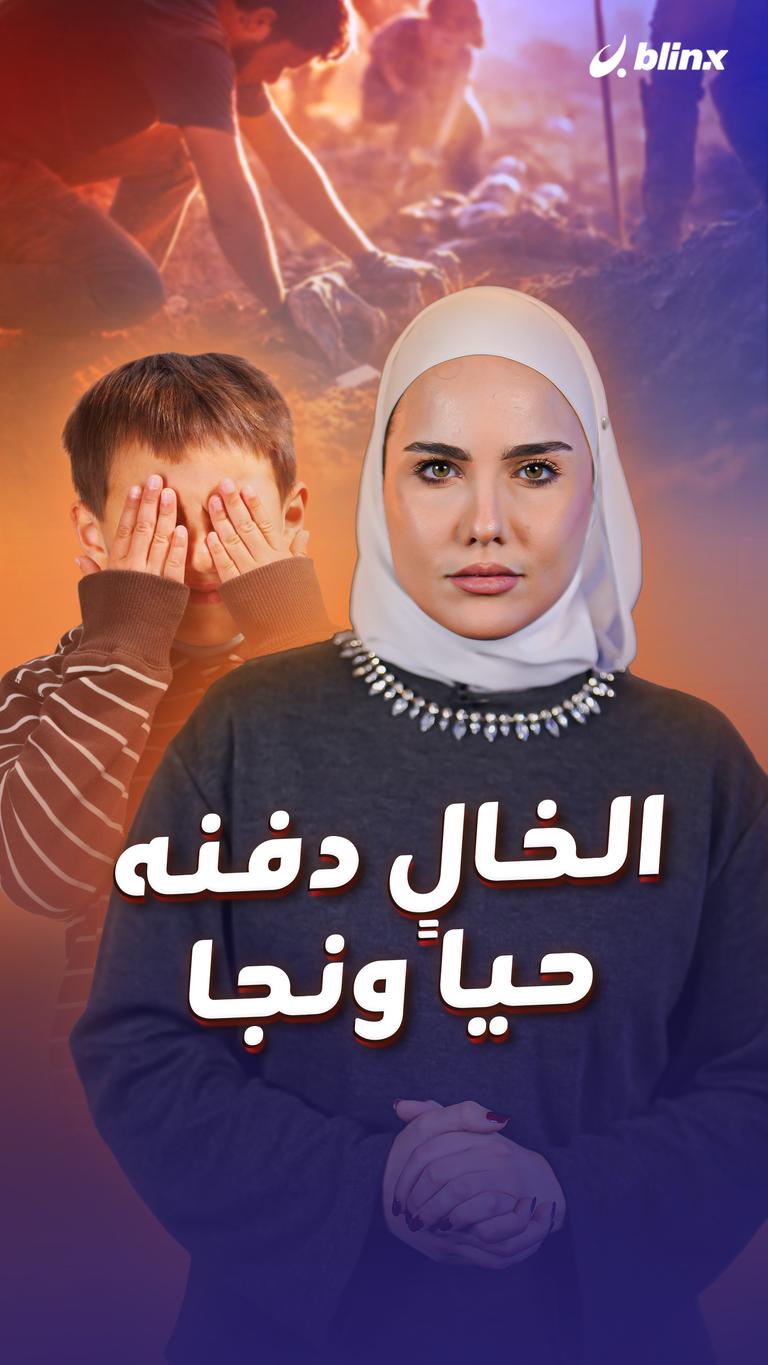 الخال دفنه حياً ونجا
