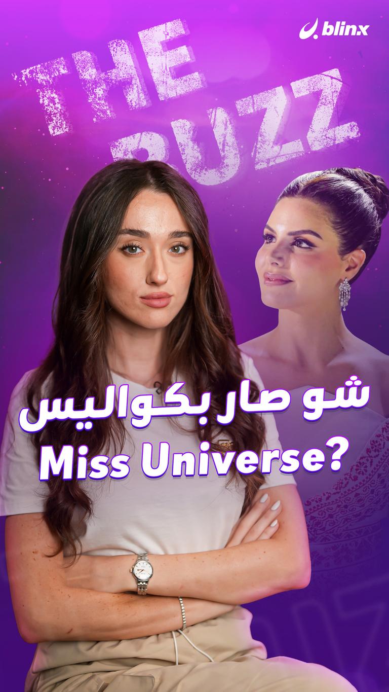 شو صار بكواليس Miss Universe ؟