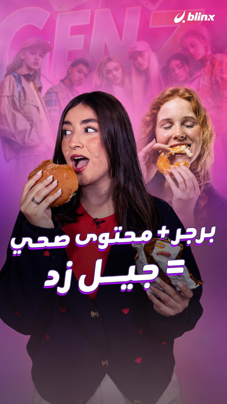 برجر + محتوى صحي = جيل زد