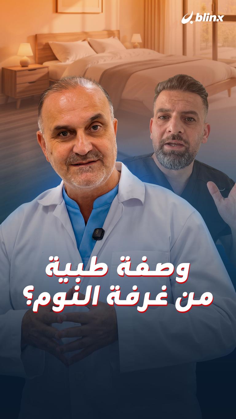 وصفة طبية من غرفة النوم؟