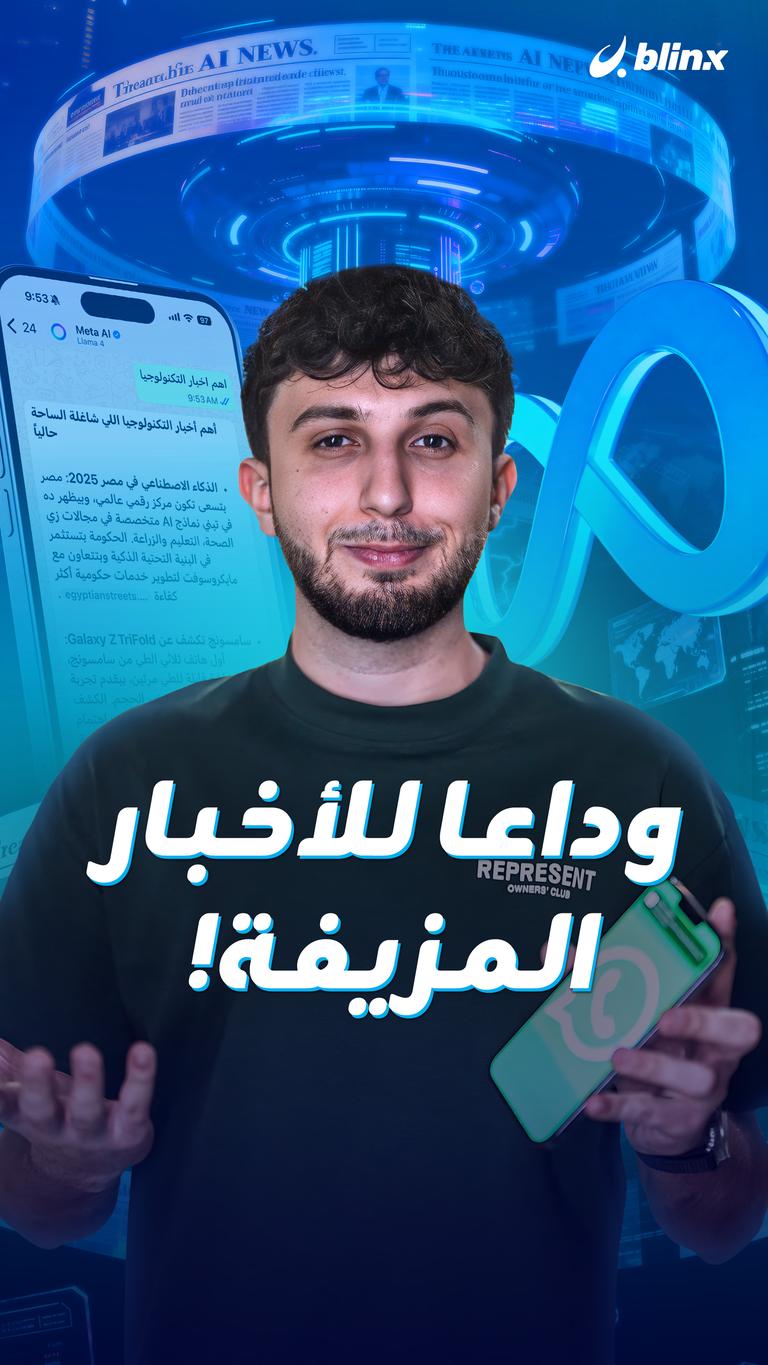 وداعا للأخبار المزيفة!