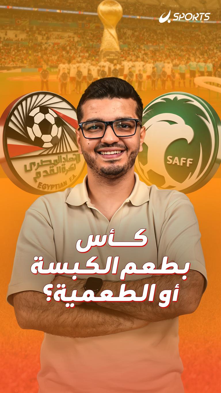 كأس بطعم الكبسة أو الطعمية؟