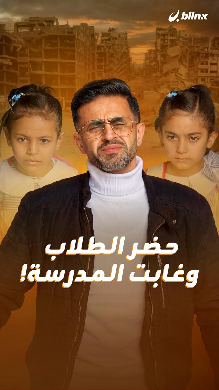 حضر الطلاب وغابت المدرسة!
