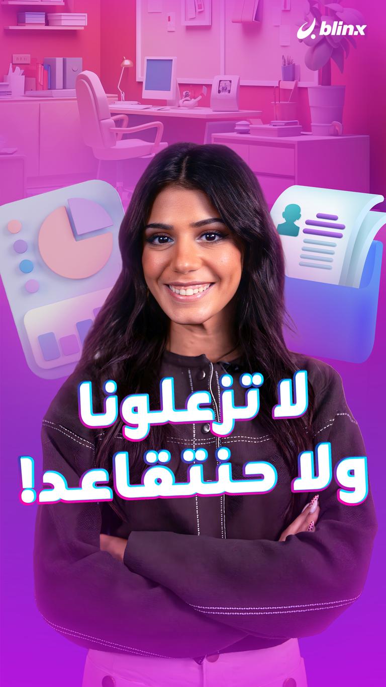 لا تزعلونا ولا حنتقاعد!