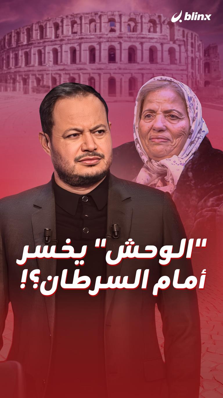 "الوحش" يخسر أمام السرطان؟!