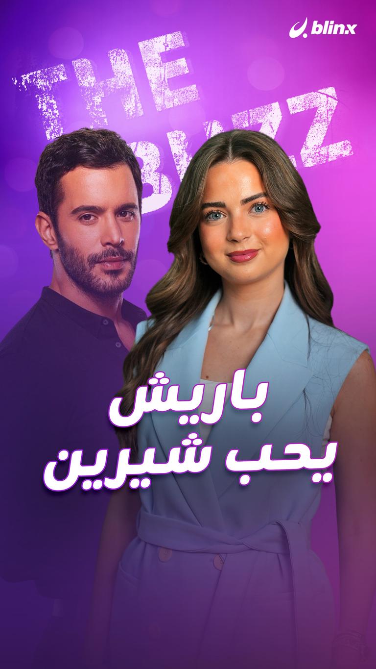 باريش يحب شيرين