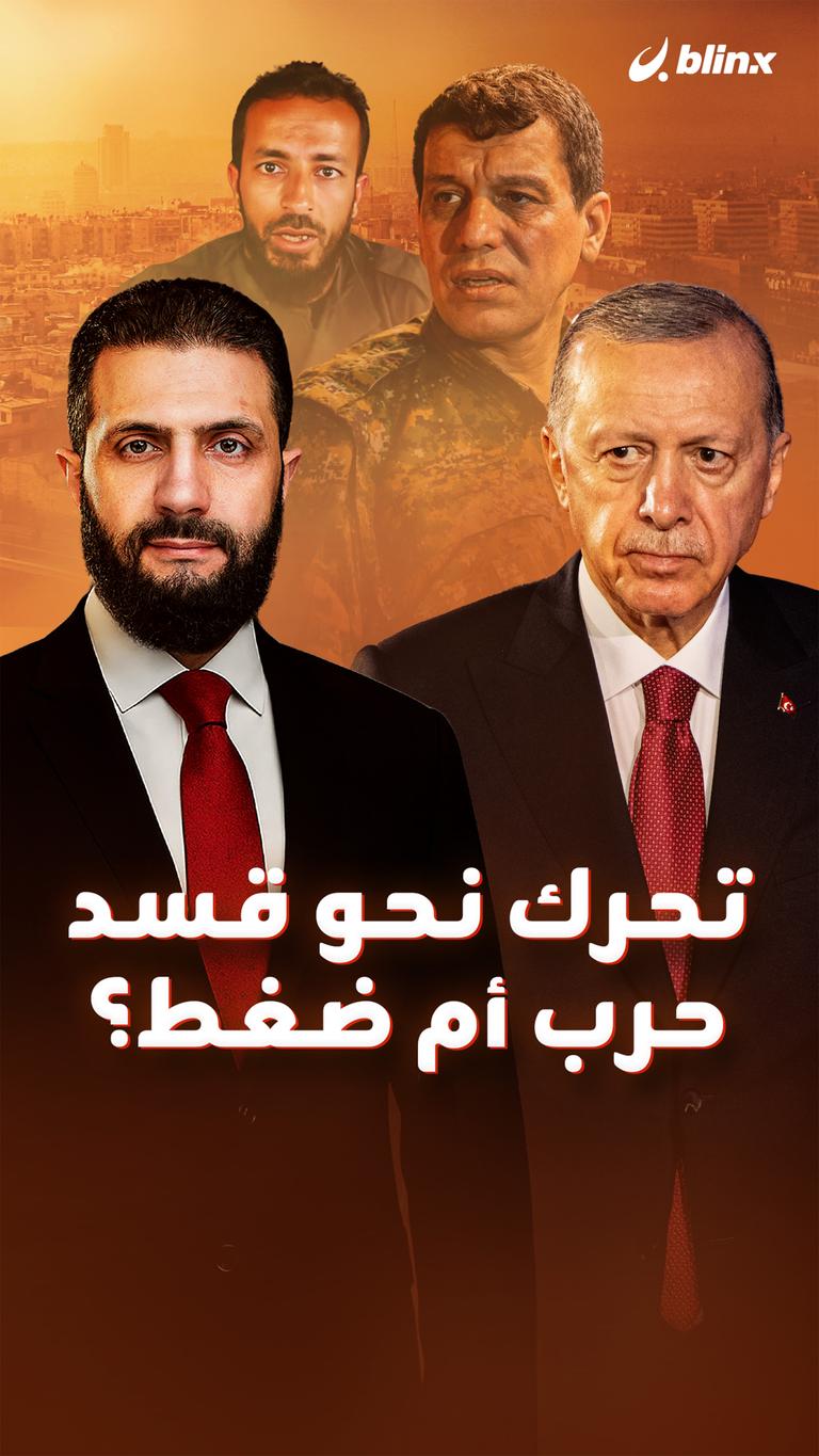 تحرك نحو قسد   حرب أم ضغط؟