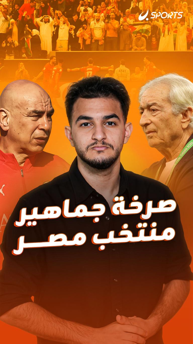 صرخة جماهير منتخب مصر