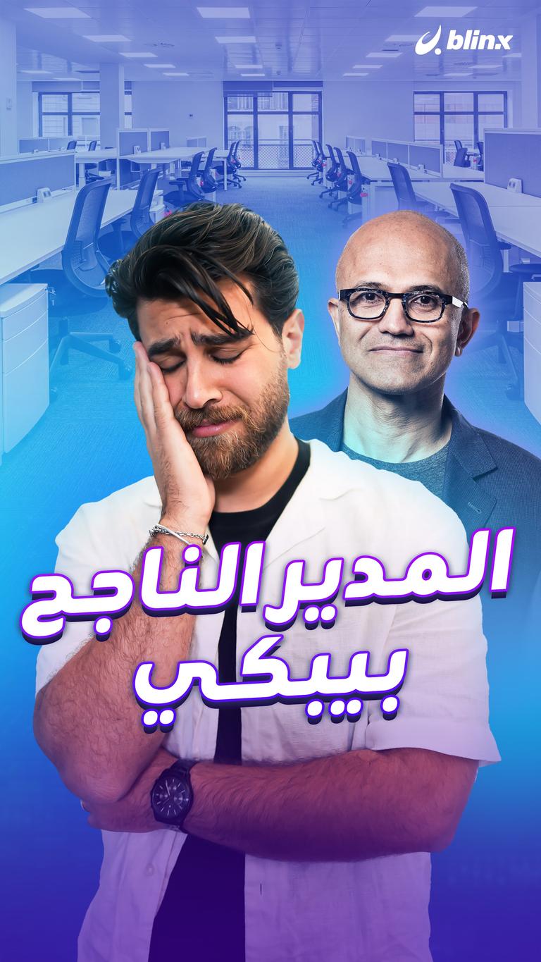 المدير الناجح بيبكي
