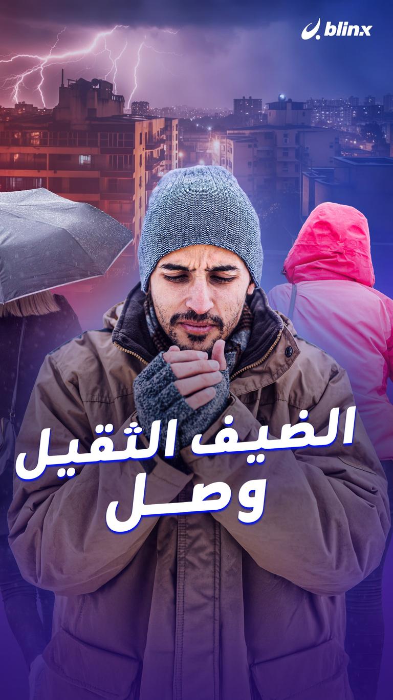 الضيف الثقيل وصل!