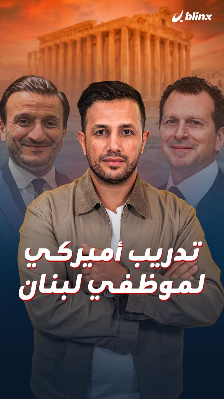 تدريب أميركي لموظفي لبنان