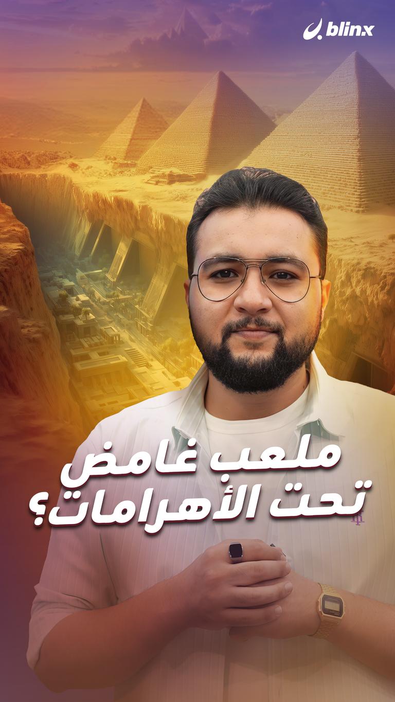 ملعب غامض تحت الأهرامات؟