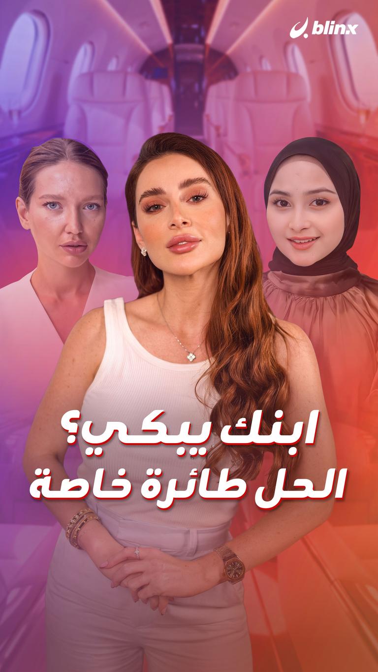 ابنك يبكي؟ الحل طائرة خاصة