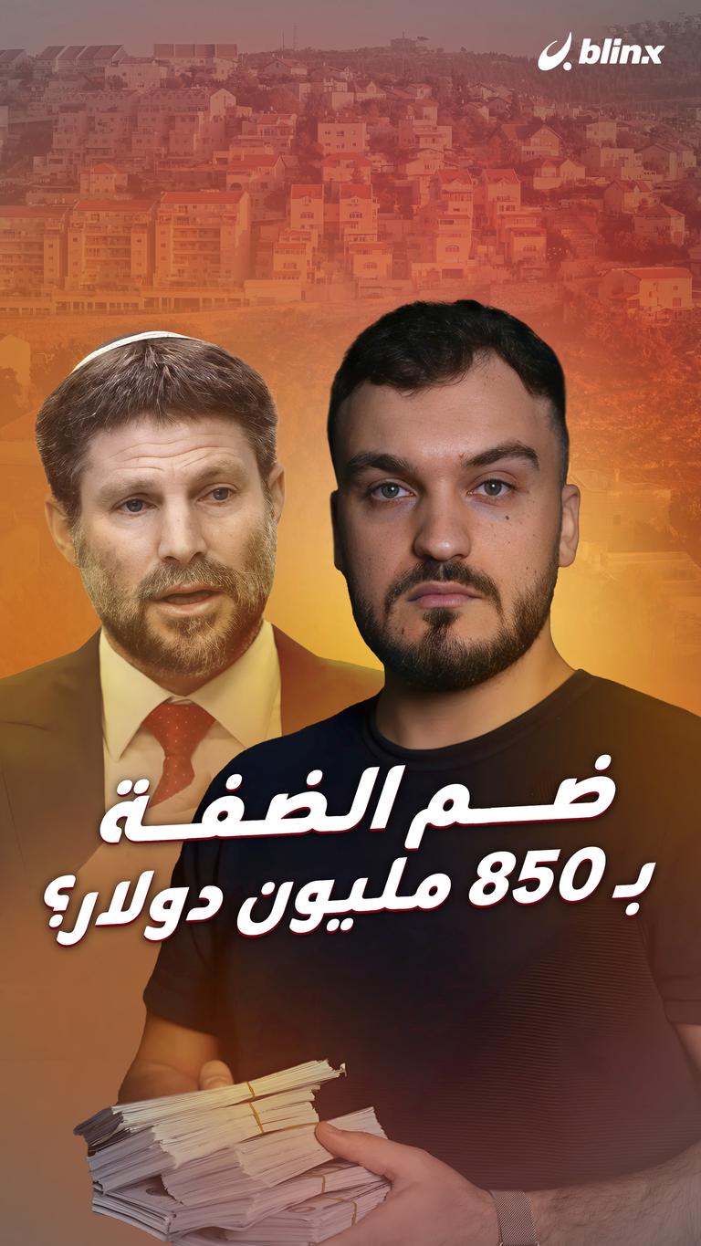 ضم الضفة  بـ 850 مليون دولار؟