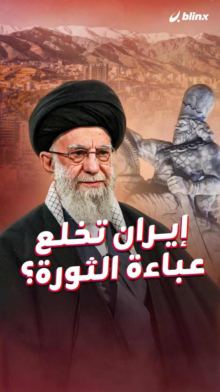إيران تخلع عباءة الثورة؟