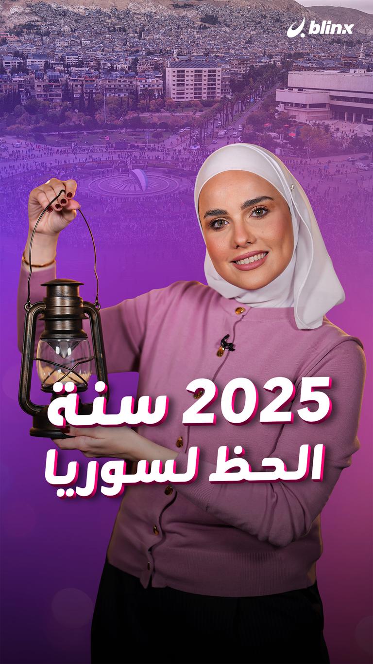 ٢٠٢٥ سنة الحظ لسوريا