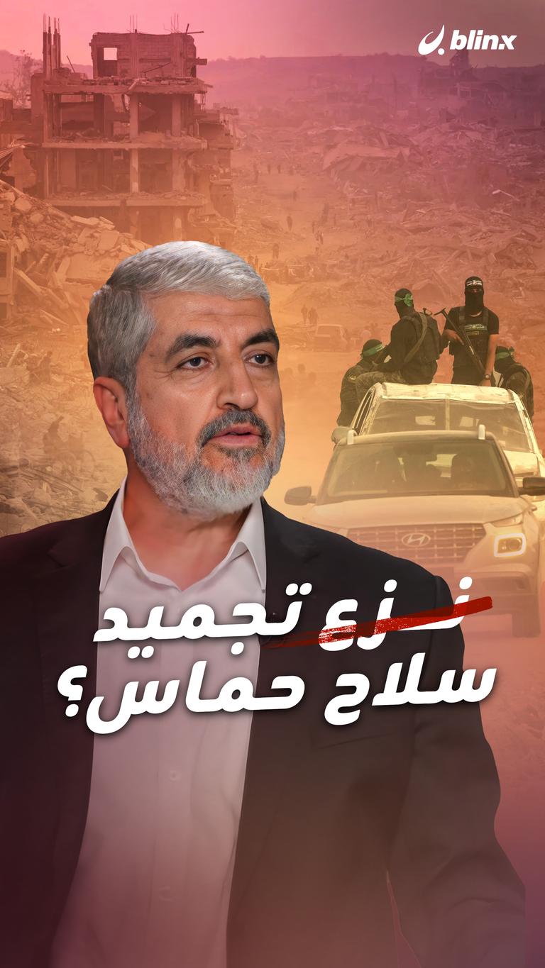 نزع (تجميد) سلاح حماس؟