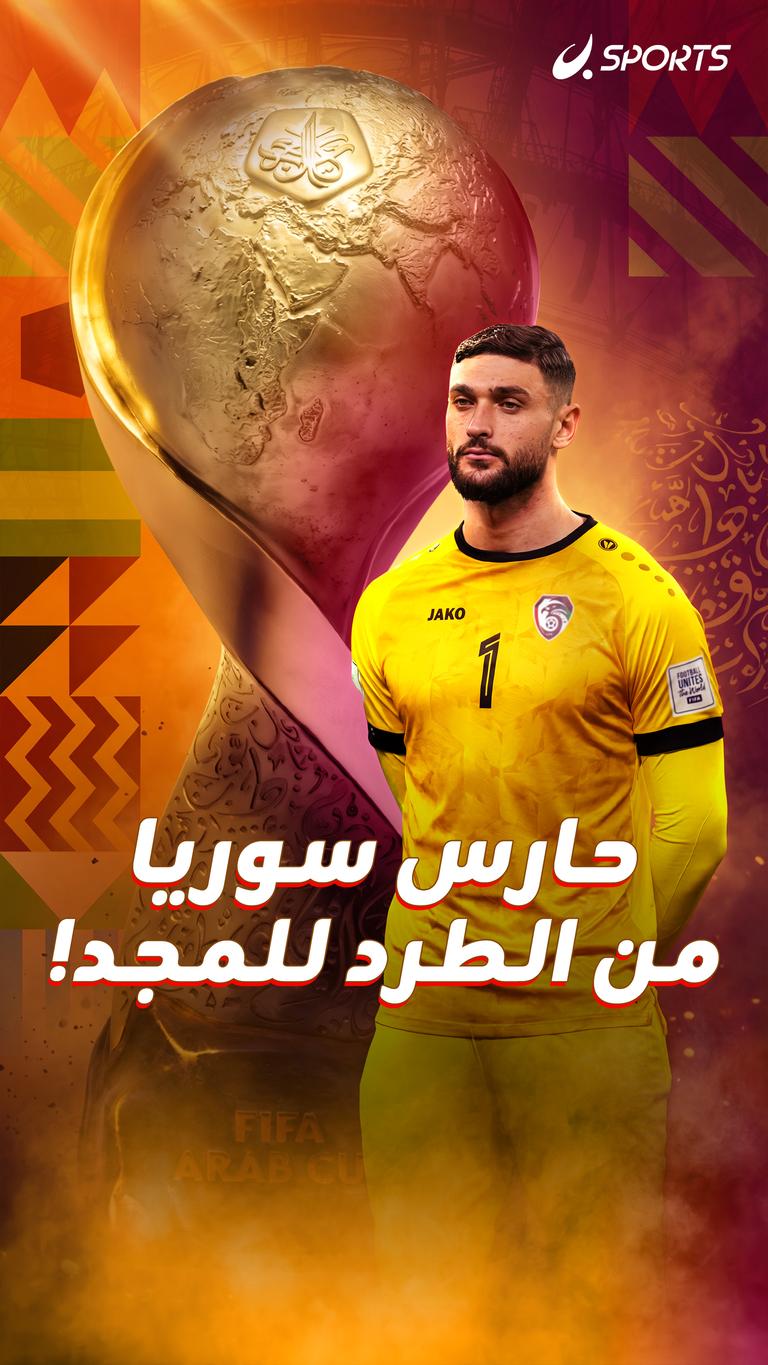 حارس سوريا من الطرد للمجد!
