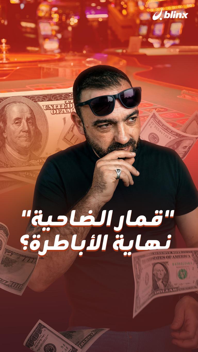 "قمار الضاحية" نهاية الأباطرة؟