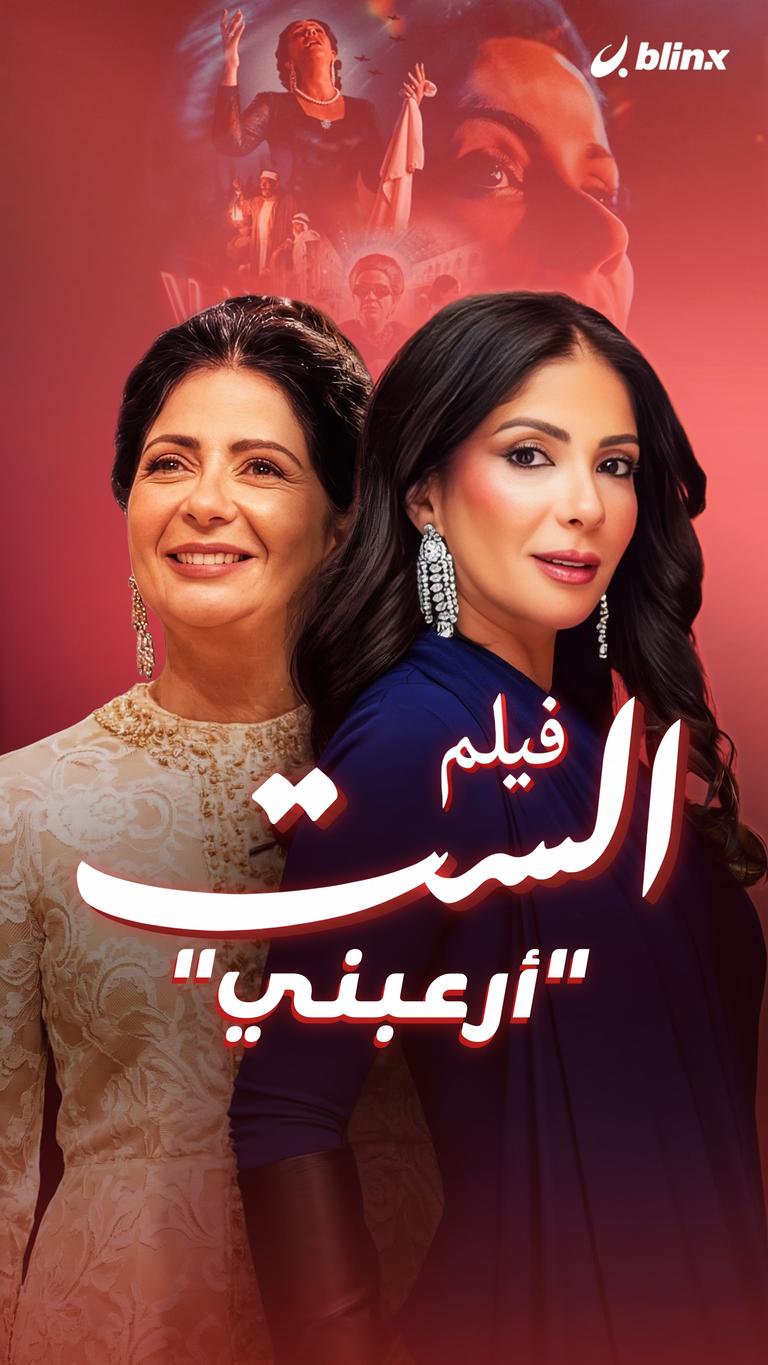 فيلم الست.. "أرعبني"